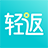 轻返