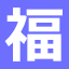 相关推荐
