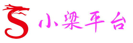小梁平台