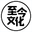 亳州至今文化传媒有限公司