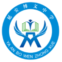 延安博文中学