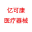哈尔滨亿可康医疗器械有限公司