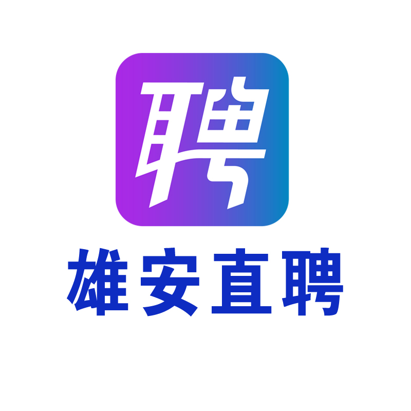 「雄安直聘」