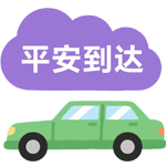 珠海市平安到达汽车服务有限公司