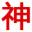 相关推荐