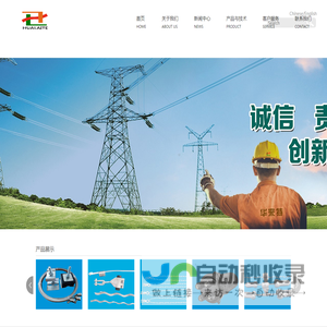山东华来特通信科技有限公司丨光缆金具丨电力金具丨光缆预绞丝丨光缆接头盒丨余缆架丨抱箍丨塔用紧固件丨连接件丨防震锤丨驱鸟器丨鸟刺丨防震鞭