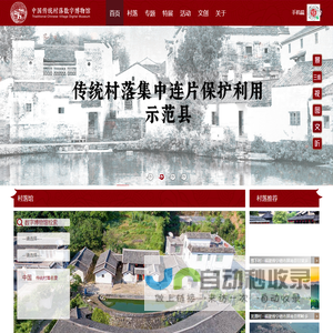 中国传统村落数字博物馆