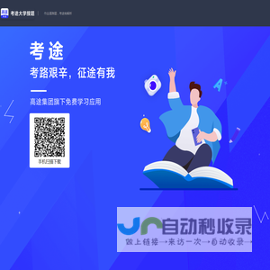 考途大学搜题