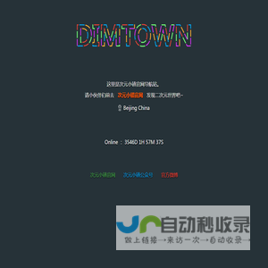 次元小镇导航站
