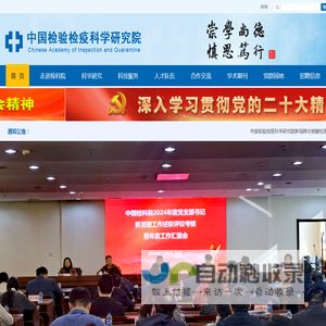 中国检验检疫科学研究院