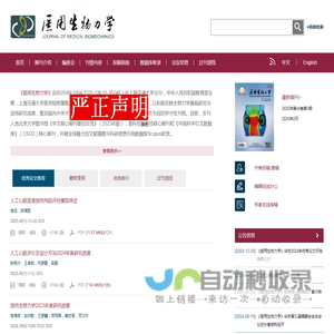 欢迎访问《医用生物力学》编辑部网站！