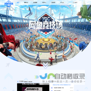 网鱼竞技场