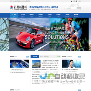 浙江昌明新材料科技股份有限公司