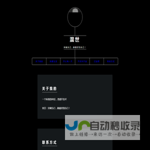 混世主页