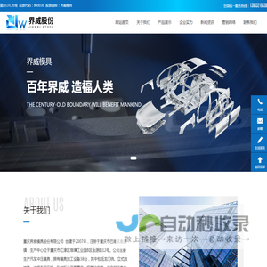 重庆界威模具股份有限公司