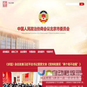 中国人民政治协商会议北京市委员会