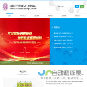功能材料与能源化学创新团队