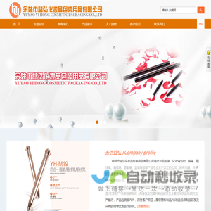 余姚市益弘化妆品包装用品有限公司