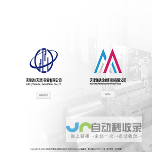 沃荣达(天津)实业有限公司