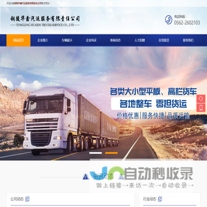 铜陵华鑫汽运服务有限责任公司
