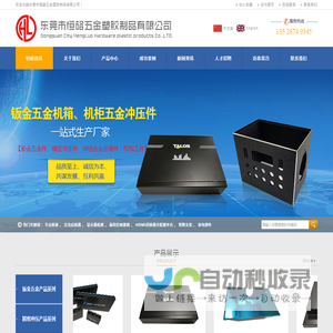 东莞市恒硌五金塑胶制品有限公司