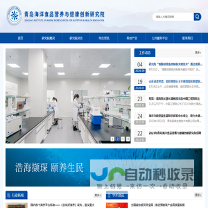 青岛海洋食品营养与健康创新研究院