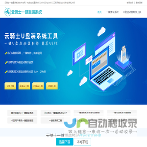 云骑士一键重装系统软件官网