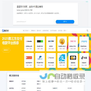 【智闪付】第三方支付机构大全,聚合全球第三方支付！