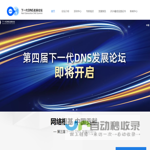 下一代DNS发展论坛