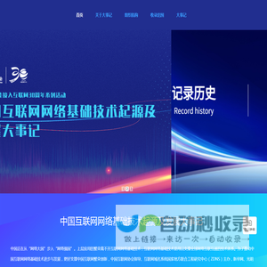 中国互联网网络基础技术起源及发展大事记