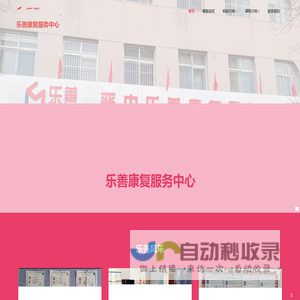 乐善康复服务中心