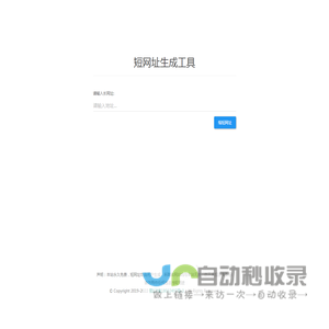 银创伟信短网址系统