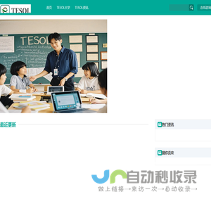 【TESOL总部官方网站】TESOL国际英语教师资格证官网!