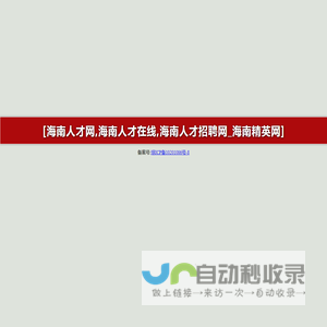 海南人才网,海南人才在线,海南人才招聘网