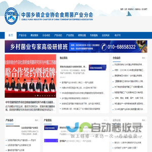 中国乡镇企业协会食用菌产业分会