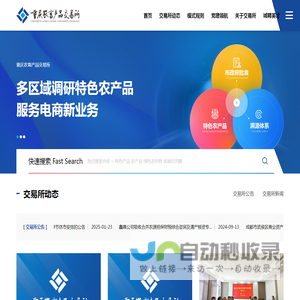 重庆农畜产品交易所股份有限公司