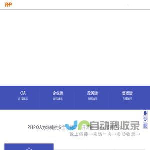 PHPOA官网!专注开源OA系统