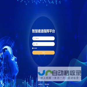 智慧建造指挥平台