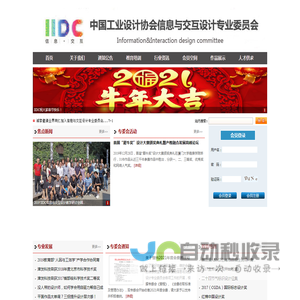中国工业设计协会信息与交互设计专业委员会