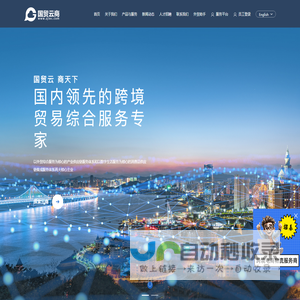 浙江国贸云商控股有限公司,一站式外经贸综合服务平台
