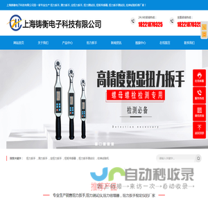 扭力扳手,测力扳手,定扭力扳手,扭力测试仪,扭矩传感器,扭力扳手测试仪,拉伸试验机-上海铸衡电子科技有限公司