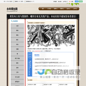 永年螺丝网-螺丝|标准件|紧固件信息网站,永年专业的螺丝-标准件-紧固件行业门户网站,致力于成为优秀的永年螺丝网-永年标准件网-永年紧固件网