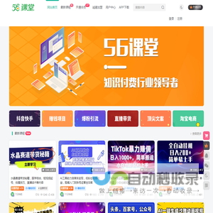 56课堂-专注网络创业项目_最新副业赚钱资源_知识付费领导者