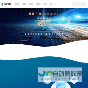 中孚信息·构建网络空间对抗能力，让数字中国更安全