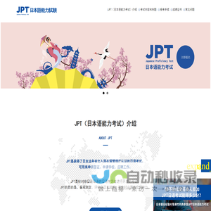 JPT（日本语能力考试）官方网站