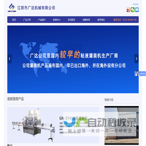 灌装机国家标准拟定企业-江阴市广达机械有限公司。