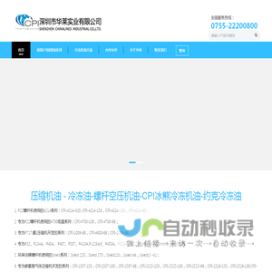 冷冻油_压缩机油_冷冻机油_螺杆空压机油_CPI润滑油_深圳市华莱实业有限公司