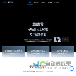 爱因智能-多场景人工智能应用解决方案