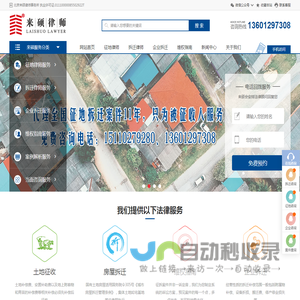 拆迁律师_征地律师_北京拆迁律师-北京来硕律师事务所