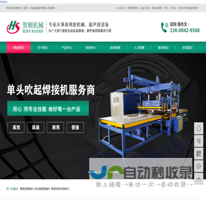 高周波焊接机_自动高频焊接机_高周波同步熔断机-贺顺（深圳）机械设备有限公司